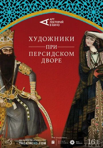 Художники при персидском дворе / Of Kings and Paintings (2019)