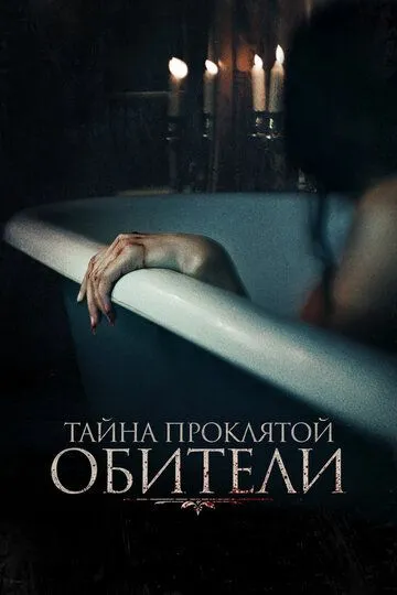 Тайна проклятой обители / The Mistress (2022)