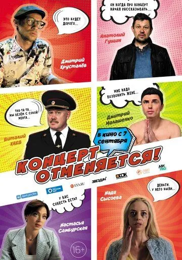 Концерт отменяется (2023)