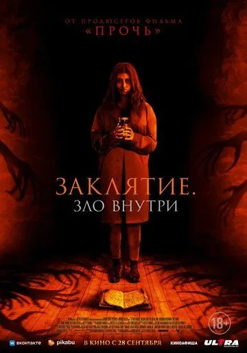 Заклятие. Зло внутри / It Lives Inside (2023)