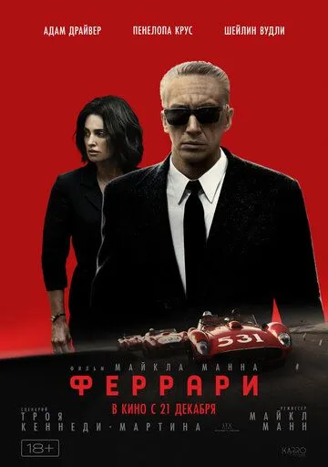 Феррари / Ferrari (2023)