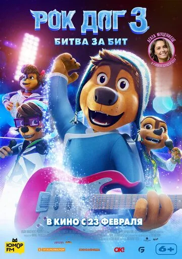 Рок Дог 3: Битва за бит / Rock Dog 3: Battle the Beat (2022)