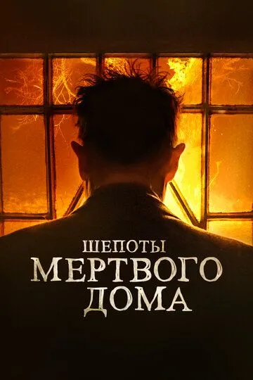 Шепоты мертвого дома / What Josiah Saw (2021)