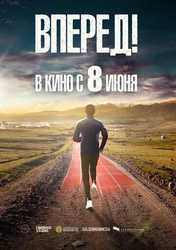 Вперед! / Алға (2022)