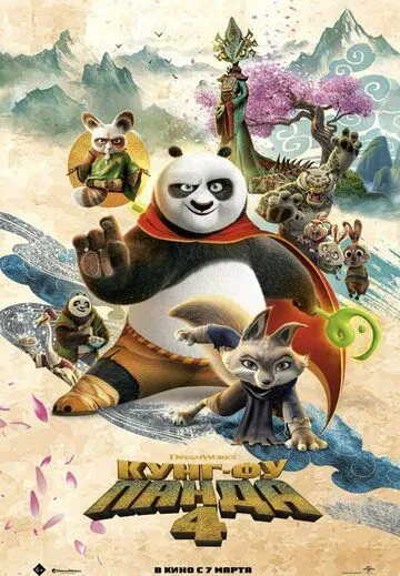 Кунг-фу Панда 4 / Kung Fu Panda 4 (2024)