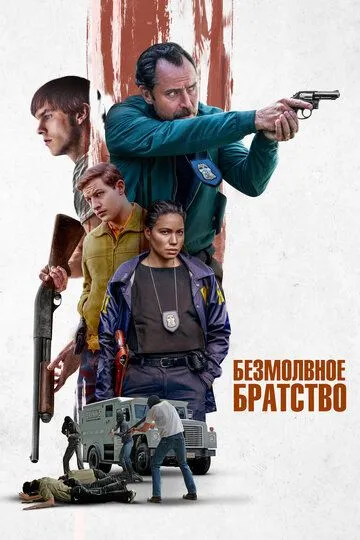 Безмолвное братство / The Order (2024)