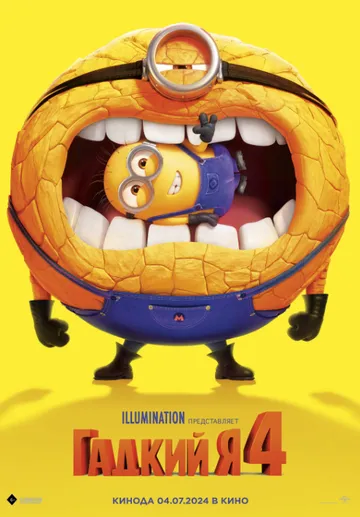 Гадкий я 4 / Despicable Me 4 (2024)