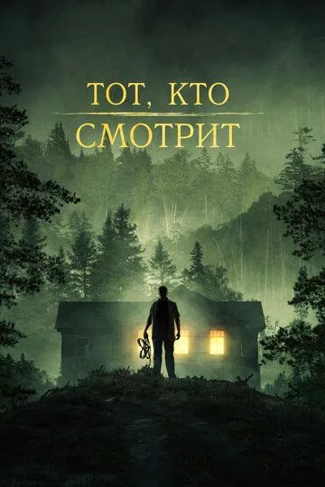 Тот, кто смотрит / Stranger in the Woods (2024)