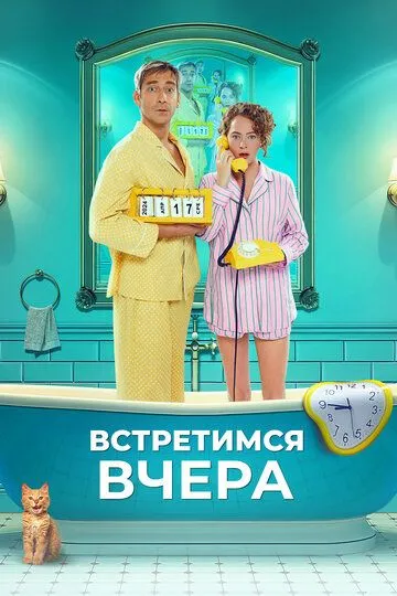 Встретимся вчера (2024)