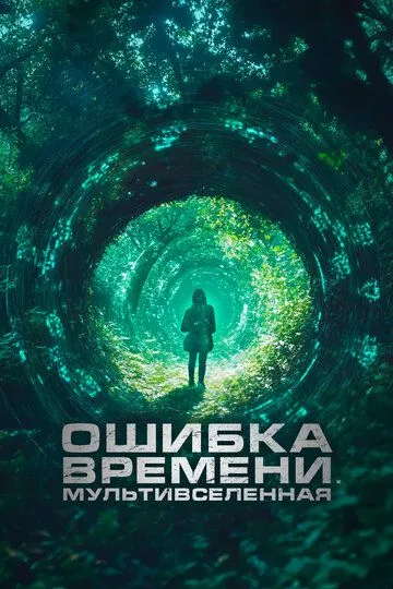 Ошибка времени. Мультивселенная / Parallel (2024)