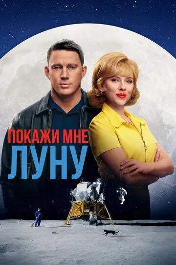 Покажи мне Луну / Fly Me to the Moon (2024)