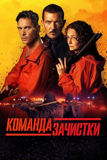 Команда зачистки / The Clean Up Crew (2024)