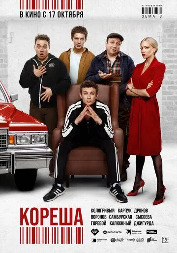 Кореша (2024)