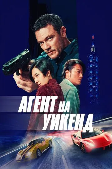 Агент на уикенд / Weekend in Taipei (2024)