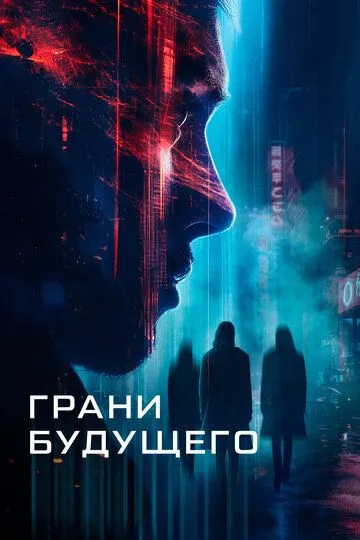 Грани будущего / Futra Days (2024)