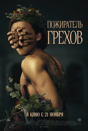 Пожиратель грехов / Curse of the Sin Eater (2024)